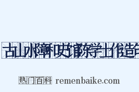 古山水障和史馆陈学士作造句是什么意思的图片